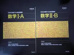 河合塾 2024 共通テスト総合問題集 数学ⅠA・ⅡB ２冊セット