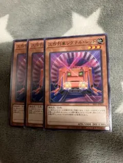 遊戯王　工作列車シグナルレッド3枚セット　2点目無料　9244