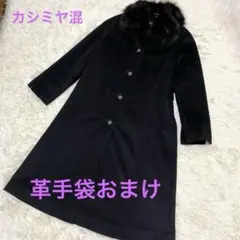 レセントピース　カシミヤ混 ロングコート　ビジネス冠婚葬祭　手袋付き　黒　ファー