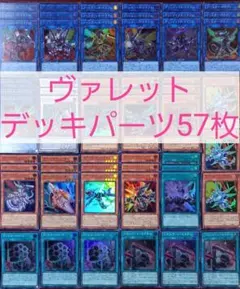 No.353　ヴァレットデッキパーツ57枚