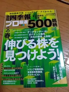 会社四季報 プロ厳選の500銘柄 2025年春号★定価1780円