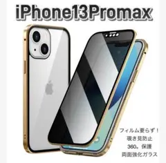 iPhoneケース　13promax 覗き見防止 両面ガラス　ケース　m
