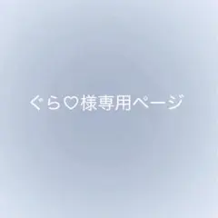 ぐら♡様専用ページ