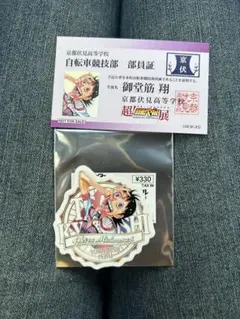 御堂筋翔 部員証 超弱虫ペダル展 ダイカットシール