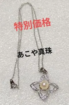 特価　あこやパール×ビジュー フラワーネックレス シルバー 華やか 上品 　真珠
