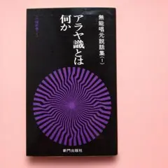 人蕩し秘伝 アラヤ識シリーズ 無能唱元 - メルカリ