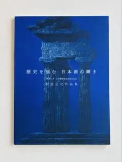 2026年最新】村居正之の人気アイテム - メルカリ