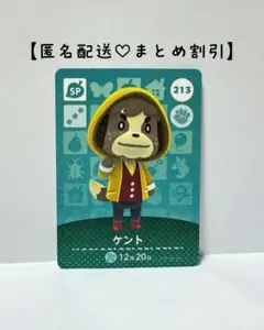 まとめ割あり あつ森 amiiboカード SP 213 ケント　第3弾