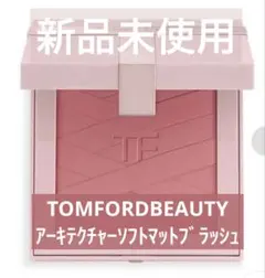 【新品未使用】TOMFORDBEAUTYアーキテクチャーソフトマットブラッシュのサムネイル