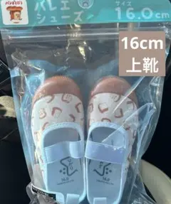 新品　16cm 入学入園パンどろぼう　上履き　バレエシューズ　新品