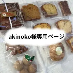 akinoko様専用ページ