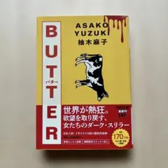 BUTTER ステッカーシール付き　柚木麻子
