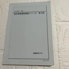 2026年最新】鉄緑会 数学 確認シリーズの人気アイテム - メルカリ