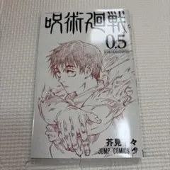 呪術廻戦　映画　入場者特典冊子　0.5巻