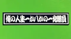 一発勝負　デコトラ　ステッカー　レトロ　旧車会　トラック野郎