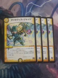 オリオティスジャッジ 4枚セット C7090