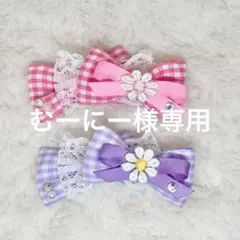 むーにー様専用