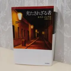 充たされざる者 カズオ・イシグロ