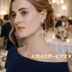 星モチーフ ロングピアス シルバーカラー 揺れる キラキラ　結婚式　パーティー
