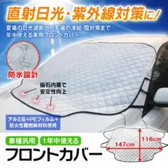 フロントガラスカバー(サンシェード＆凍結防止) ほぼ未使用美品のサムネイル