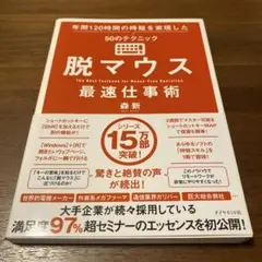 脱マウス最速仕事術 年間120時間の時短を実現した50のテクニック