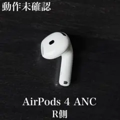 動作未確認　AirPods 4 ANC　R側 右側　A3055 MXP93J/Aのサムネイル