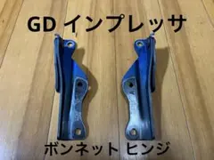 スバル インプレッサ WRX GD 丸目 純正 ボンネット ヒンジ GDBのサムネイル