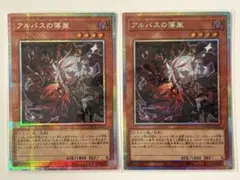 遊戯王　アルバスの落胤　プリシク　２枚セット