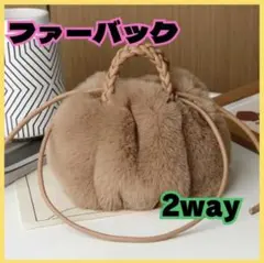 ファーバック　ふわふわ　ベージュ　もこもこ　かわいい　韓国　2way 軽い