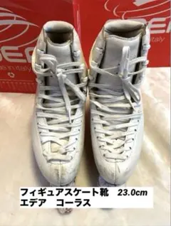 フィギュアスケート靴 エデア