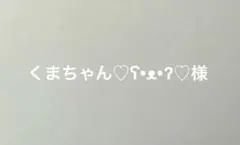 くまちゃん♡ʕ•ᴥ•ʔ♡様専用‼️手描きイラストメッセージカード　筆文字アート