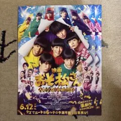 映画おそ松さん実写版フライヤー　(Aぇ! group)