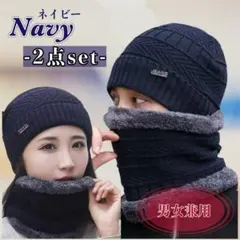 【2点set♪】ネイビー ニット帽 ネックウォーマー 防寒 良品質 裏ボア
