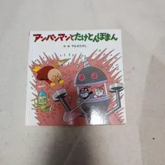 アンパンマン 絵本