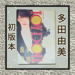 多田由美 TOYDOLL 初版本 漫画本