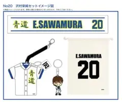 ダイヤのA 2013年 コミケ85 限定 沢村栄純 セット
