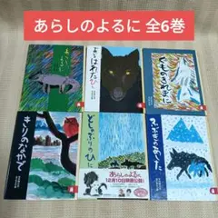 あらしのよるに シリーズ 全6巻セット 絵本まとめ売り
