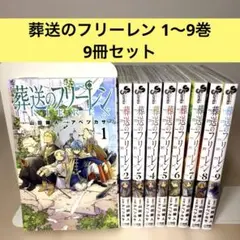 葬送のフリーレン 1〜9巻 9冊セット