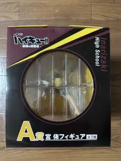 一番くじ　ハイキュー‼︎ A賞　宮侑