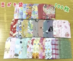 ハンドメイド☆豆ポチ袋☆ 100枚セット ①