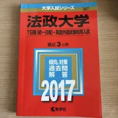 岩手大学 大学入試シリーズ 2017 教学社 赤本 - メルカリ