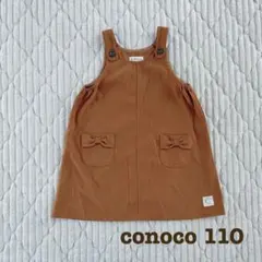 conoco ジャンバースカート 110cm ブラウン