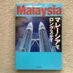 マレーシアでロングステイ