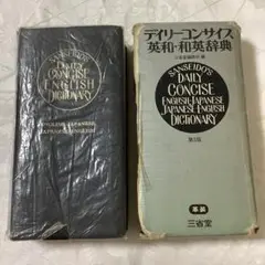 三省堂 デイリーコンサイス　英和・和英辞典 第3版