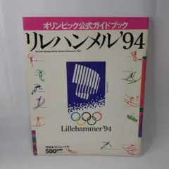 オリンピック公式ガイドブック リレハンメル'94