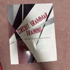 CIRCUIT GRAMMAR TRAINING 英語参考書