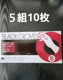 オカモト ブラックグローブ Sサイズ 10枚 使い捨て手袋