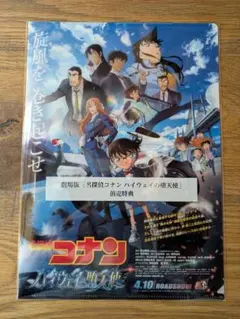 劇場版 名探偵コナン ハイウェイの堕天使 　特典クリアファイル