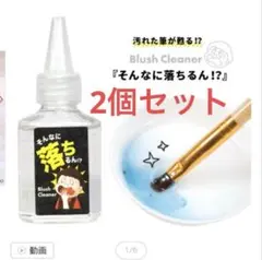 汚れた筆が蘇る！ブラシクリーナー★ネイルクリーナー「そんなに落ちるん」　2個のサムネイル