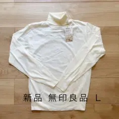 新品 無印良品 タートルネック